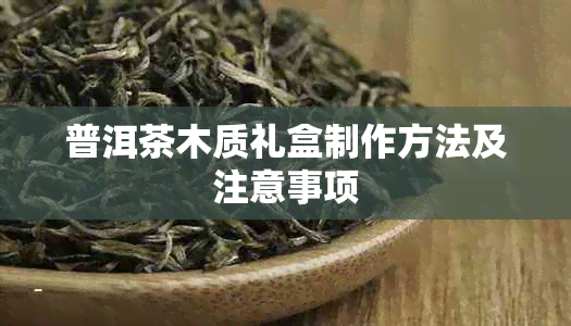 普洱茶木质礼盒制作方法及注意事项