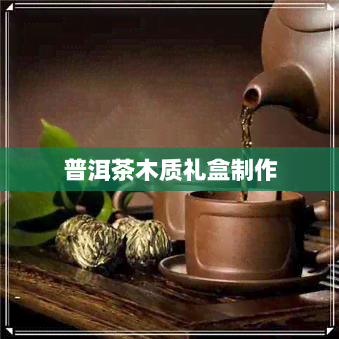 普洱茶木质礼盒制作