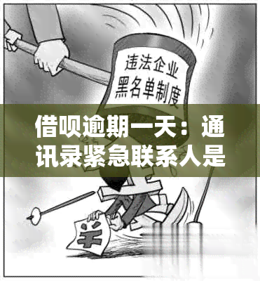 借呗逾期一天：通讯录紧急联系人是否会受到影响？