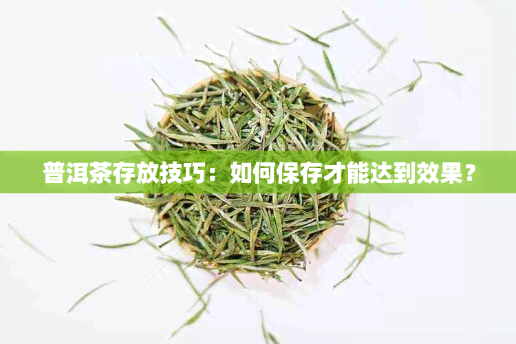 普洱茶存放技巧：如何保存才能达到效果？