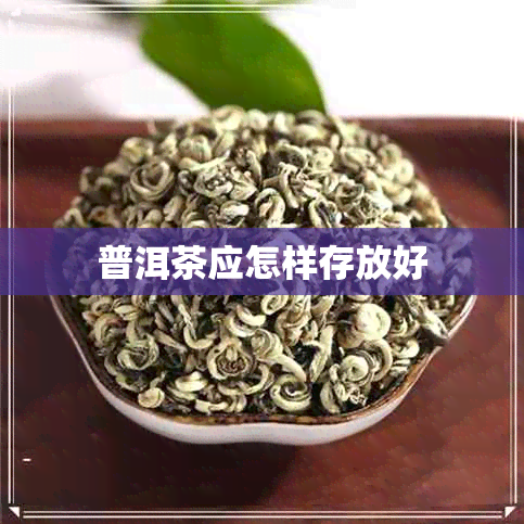 普洱茶应怎样存放好