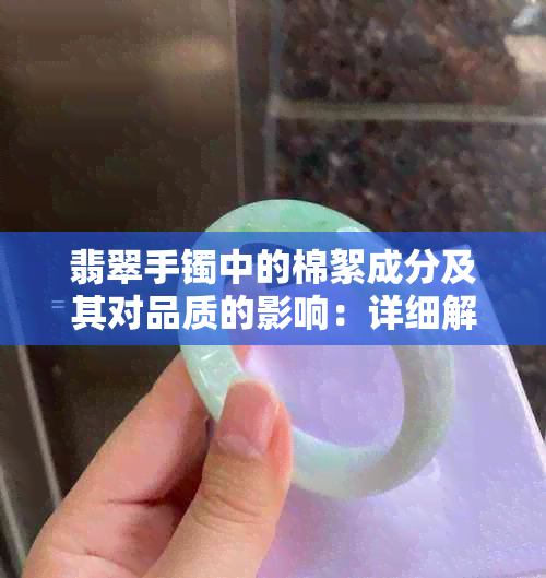 翡翠手镯中的棉絮成分及其对品质的影响：详细解析