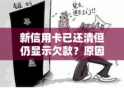 新信用卡已还清但仍显示欠款？原因及解决方法一文解析