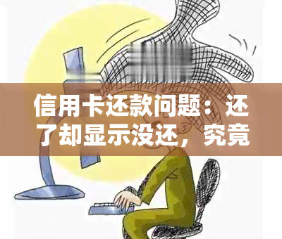 信用卡还款问题：还了却显示没还，究竟是怎么回事？