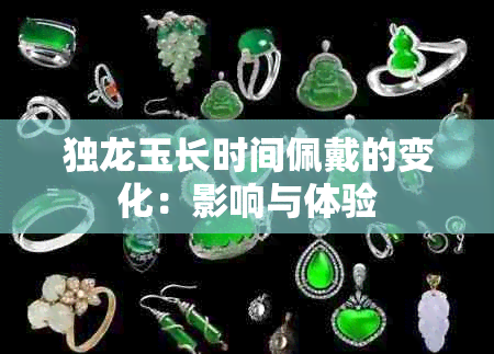 独龙玉长时间佩戴的变化：影响与体验