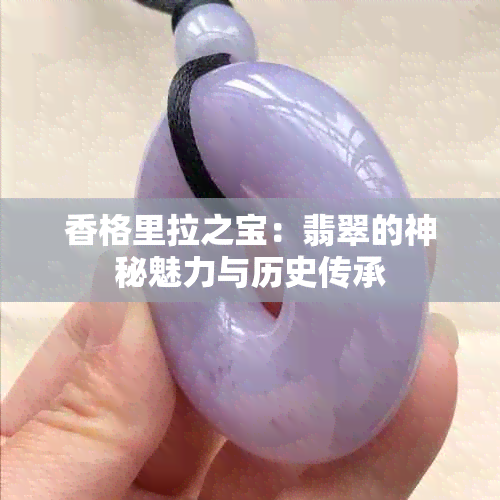 香格里拉之宝：翡翠的神秘魅力与历史传承