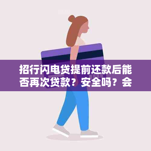 招行闪电贷提前还款后能否再次贷款？安全吗？会影响吗？