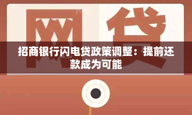 招商银行闪电贷政策调整：提前还款成为可能