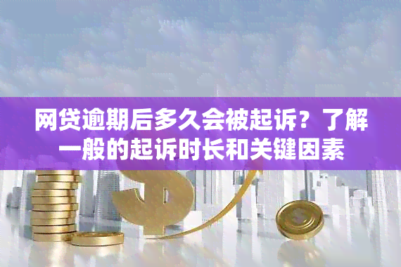 网贷逾期后多久会被起诉？了解一般的起诉时长和关键因素