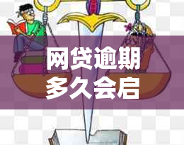 网贷逾期多久会启动法律程序？逾期后可能面临的法律问题与应对策略