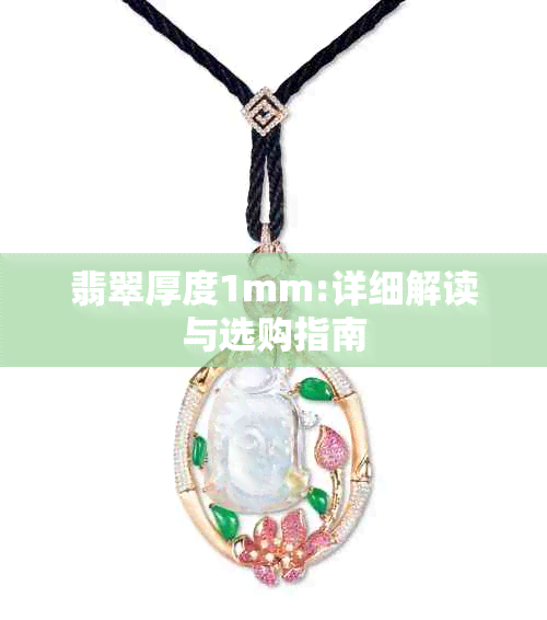 翡翠厚度1mm:详细解读与选购指南