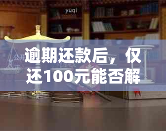 逾期还款后，仅还100元能否解决交通银行信用卡的'民贷'问题？