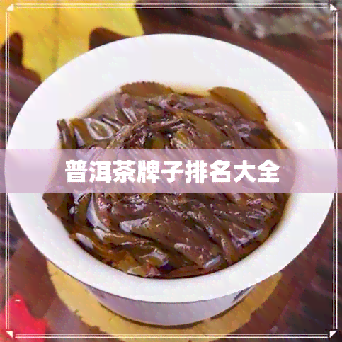 普洱茶牌子排名大全