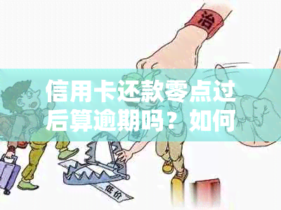 信用卡还款零点过后算逾期吗？如何避免逾期还款？