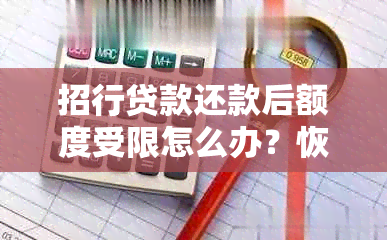 招行贷款还款后额度受限怎么办？恢复时间及处理方式分析