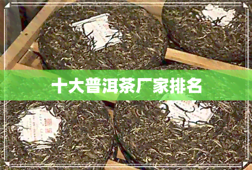 十大普洱茶厂家排名