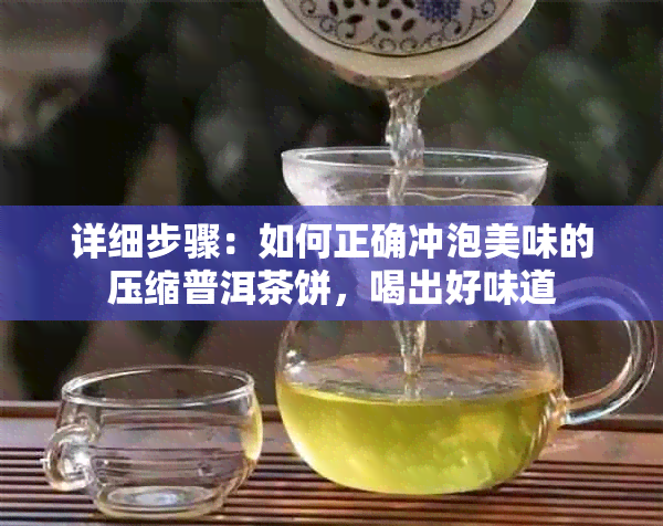 详细步骤：如何正确冲泡美味的压缩普洱茶饼，喝出好味道