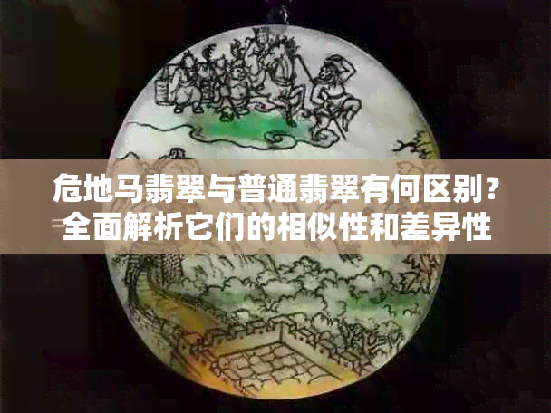 危地马翡翠与普通翡翠有何区别？全面解析它们的相似性和差异性