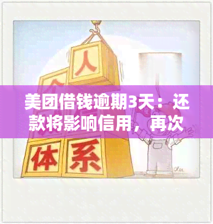 美团借钱逾期3天：还款将影响信用，再次借款受阻怎么办？