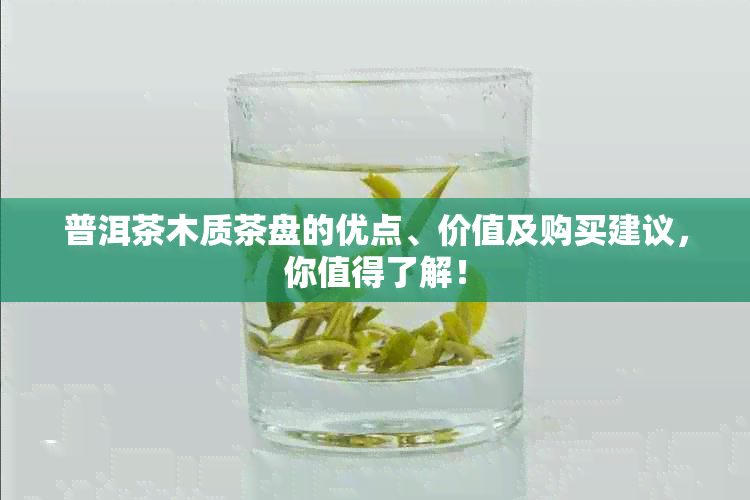 普洱茶木质茶盘的优点、价值及购买建议，你值得了解！