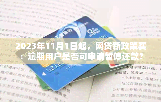 2023年11月1日起，网贷新政策实：逾期用户是否可申请暂停还款？