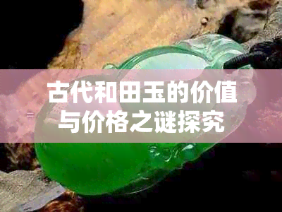 古代和田玉的价值与价格之谜探究