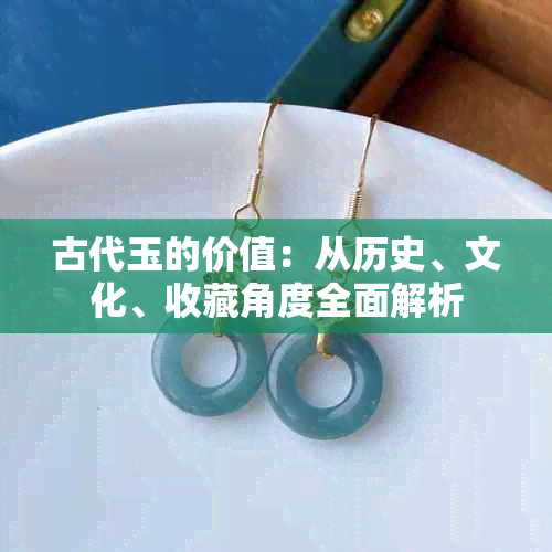 古代玉的价值：从历史、文化、收藏角度全面解析