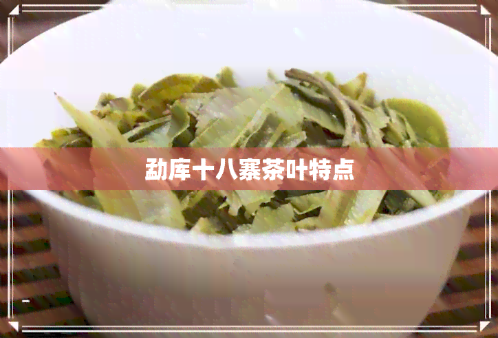 勐库十八寨茶叶特点