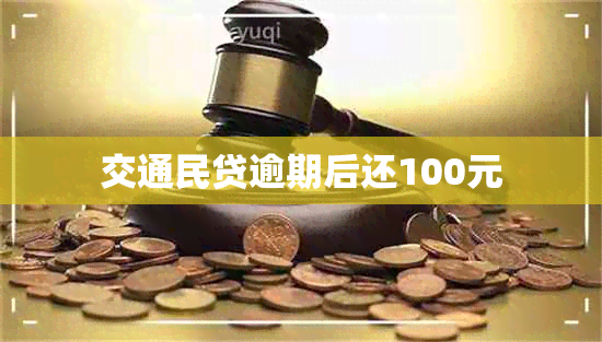 交通民贷逾期后还100元