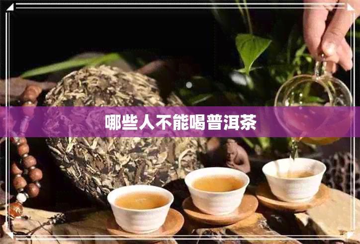 哪些人不能喝普洱茶