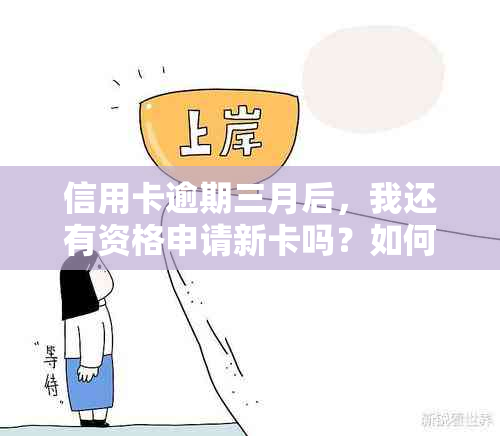 信用卡逾期三月后，我还有资格申请新卡吗？如何解决逾期带来的影响？