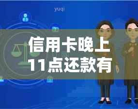 信用卡晚上11点还款有影响吗？如何解决？