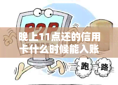 晚上11点还的信用卡什么时候能入账？