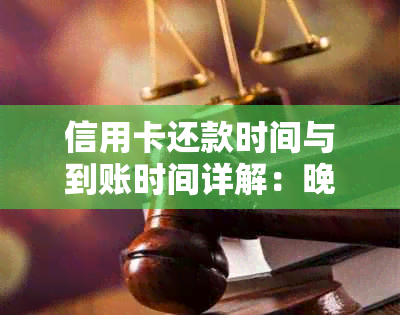 信用卡还款时间与到账时间详解：晚上十二点还款，几点能到账？