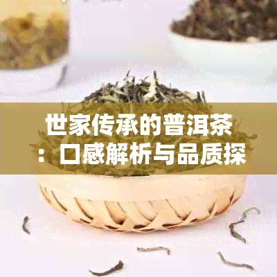 世家传承的普洱茶：口感解析与品质探讨