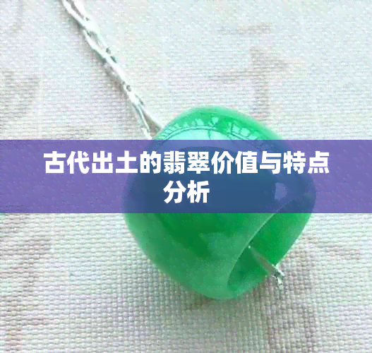 古代出土的翡翠价值与特点分析