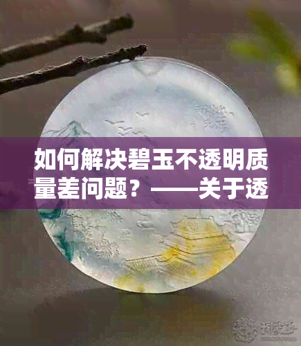 如何解决碧玉不透明质量差问题？——关于透明与否的讨论