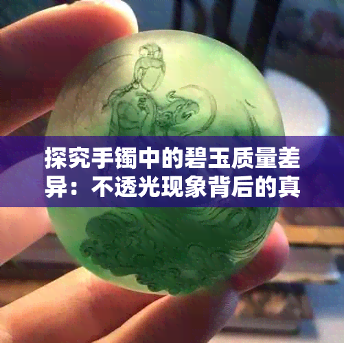 探究手镯中的碧玉质量差异：不透光现象背后的真相