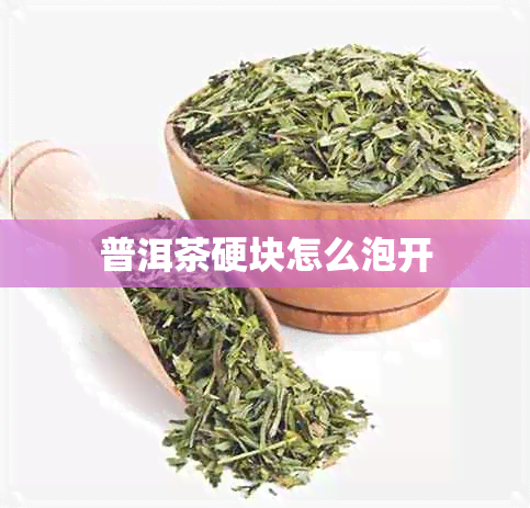 普洱茶硬块怎么泡开