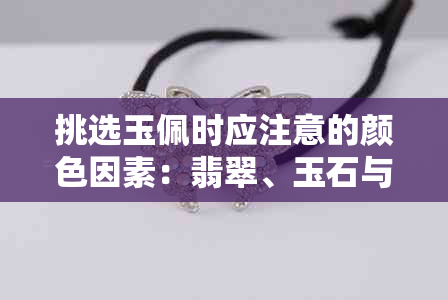 挑选玉佩时应注意的颜色因素：翡翠、玉石与个人风格的关系探讨