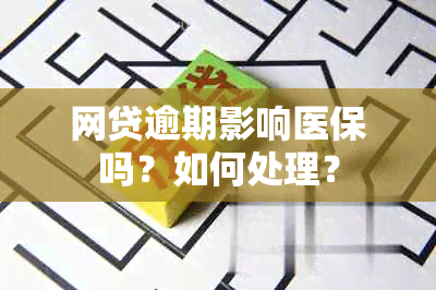 网贷逾期影响医保吗？如何处理？