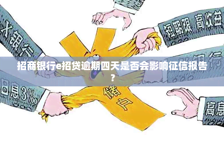 招商银行e招贷逾期四天是否会影响报告？