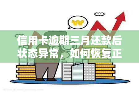 信用卡逾期三月还款后状态异常，如何恢复正常使用并解决潜在问题？