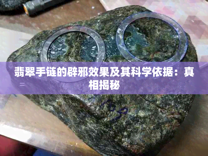 翡翠手链的辟邪效果及其科学依据：真相揭秘