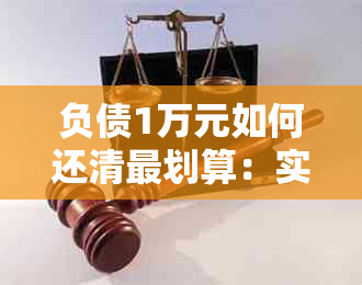 负债1万元如何还清最划算：实用方法与策略