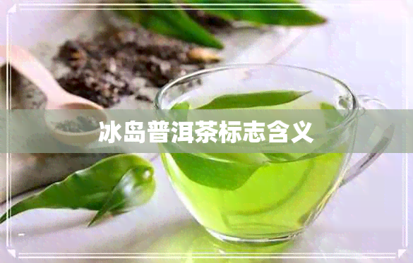 冰岛普洱茶标志含义