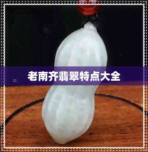 老南齐翡翠特点大全