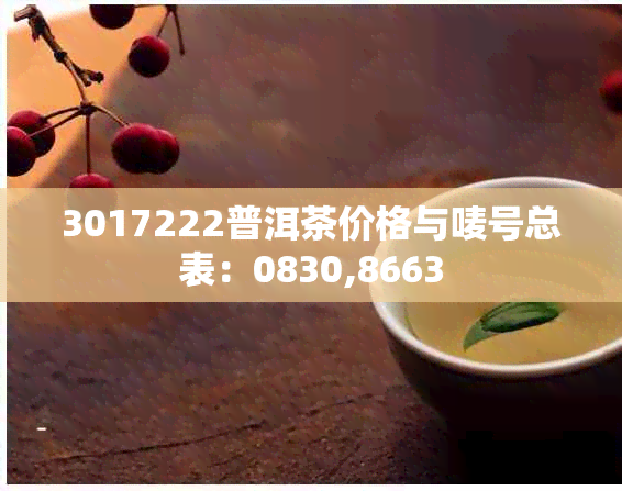 3017222普洱茶价格与唛号总表：0830,8663