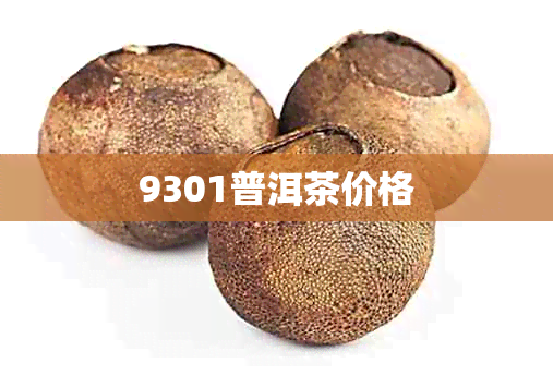 9301普洱茶价格