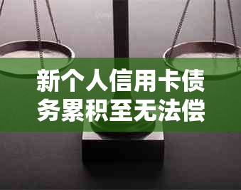 新个人信用卡债务累积至无法偿还时，是否可以申请破产来解决问题？